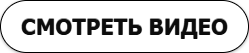 смотреть видео