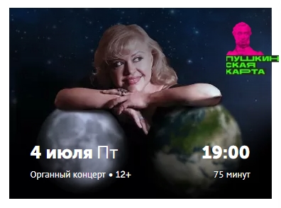 ОРГАННЫЙ КОНЦЕРТ «ПОСВЯЩЕНИЕ ПЛАНЕТЕ»(12+)