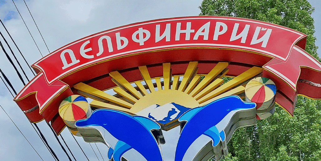 Кисловодский дельфинарий