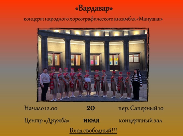 Концерт Народного хореографического ансамбля «Манушак»