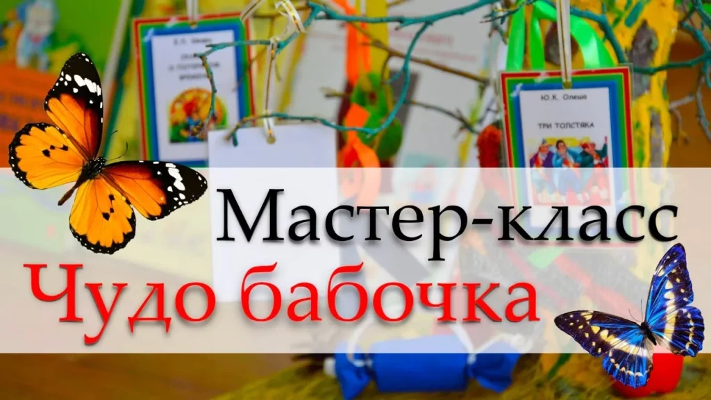 Мастер-класс «Чудо-бабочки»