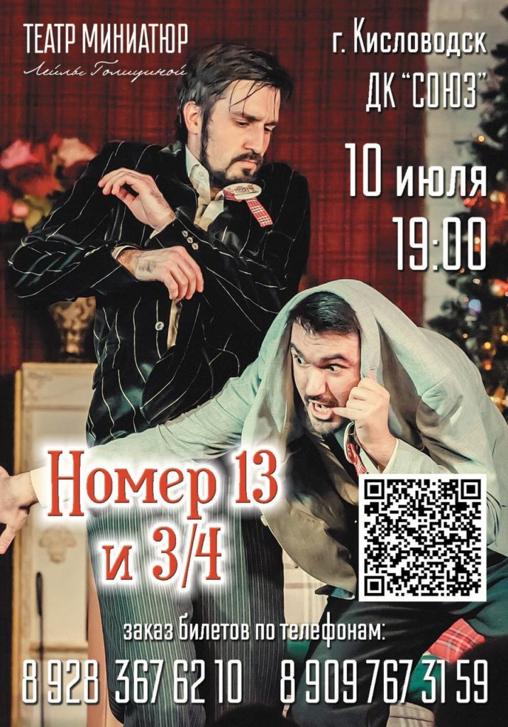 СПЕКТАКЛЬ «НОМЕР 13 И 3/4»(16+)