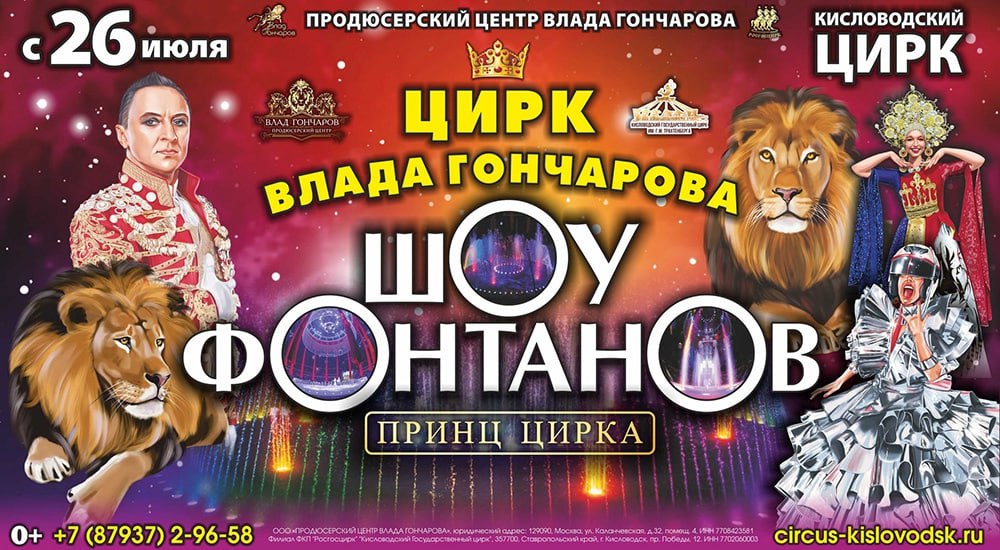 ШОУ ФОНТАНОВ «ПРИНЦ ЦИРКА»