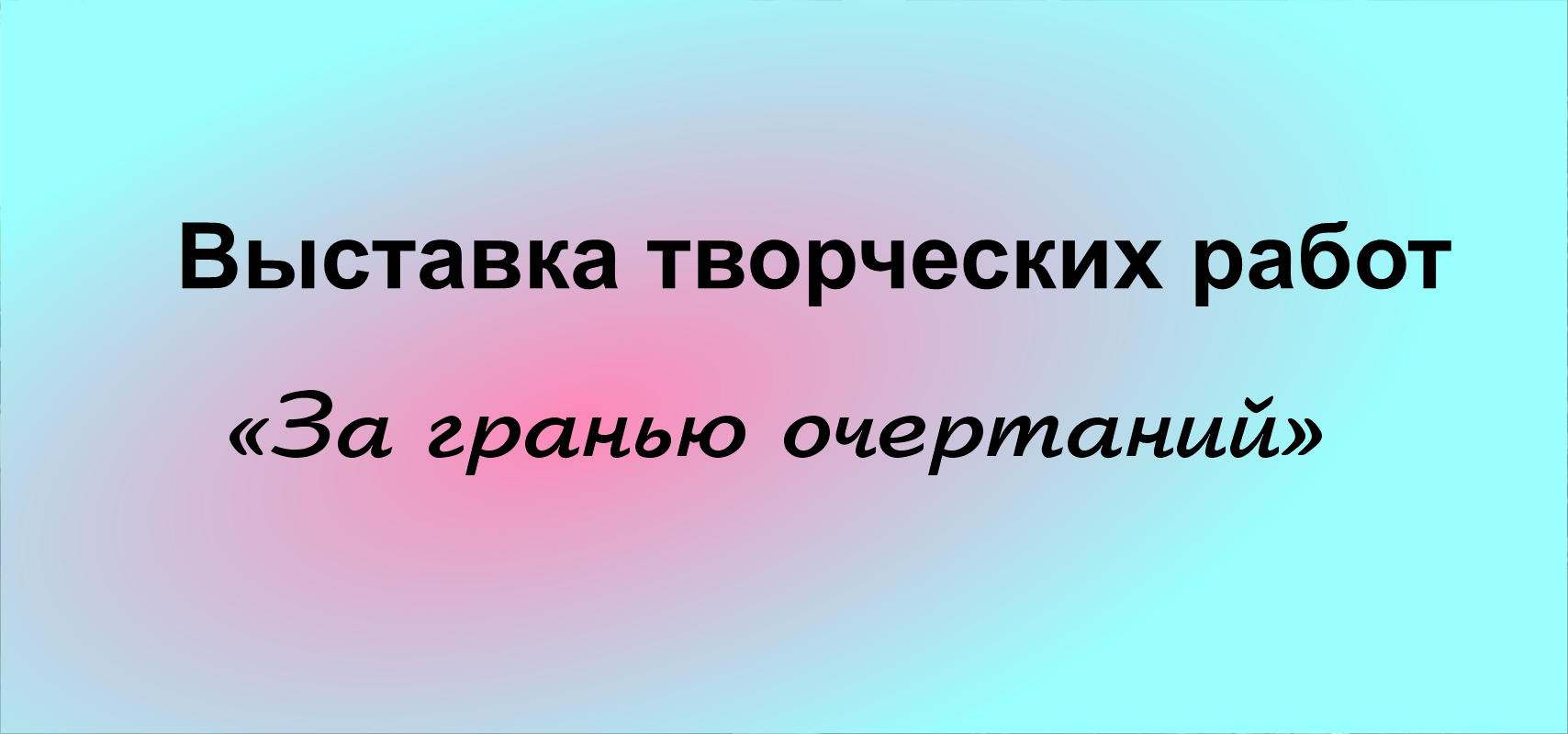 Выставка творческих работ «За гранью очертаний»