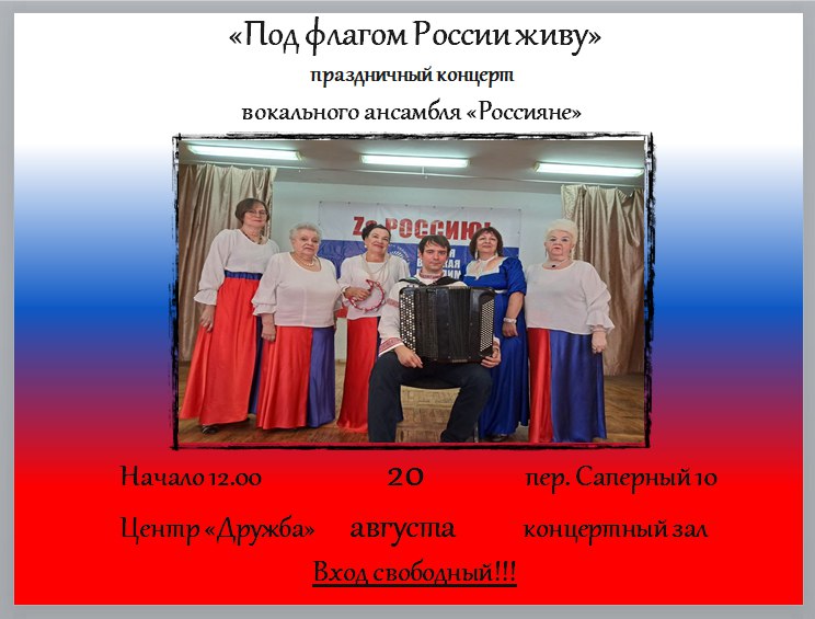 Праздничный концерт вокального ансамбля «Россияне» «Под флагом России живу»