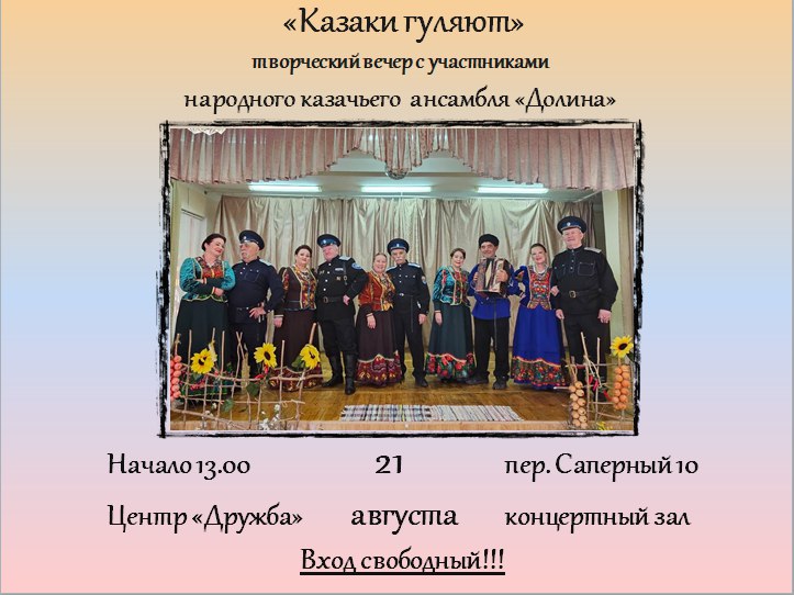Концерт народного казачьего ансамбля «Долина» «Казаки гуляют»