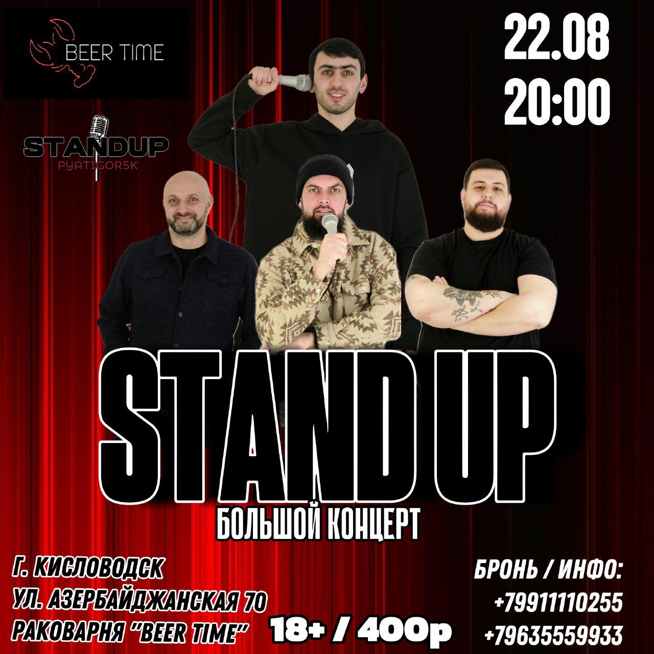 БОЛЬШОЙ STAND UP КОНЦЕРТ