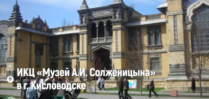 Лекция «Архитектура старого Кисловодска»