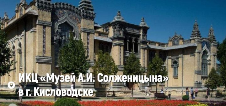 Лекция «Литературный Кисловодск»