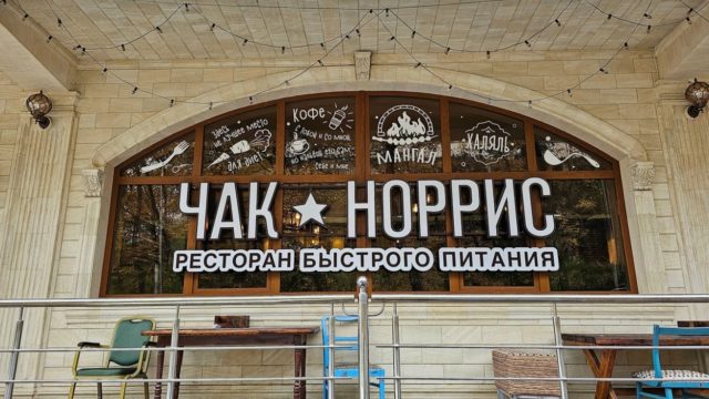 Чак Норис Столовая в Кисловодске _3