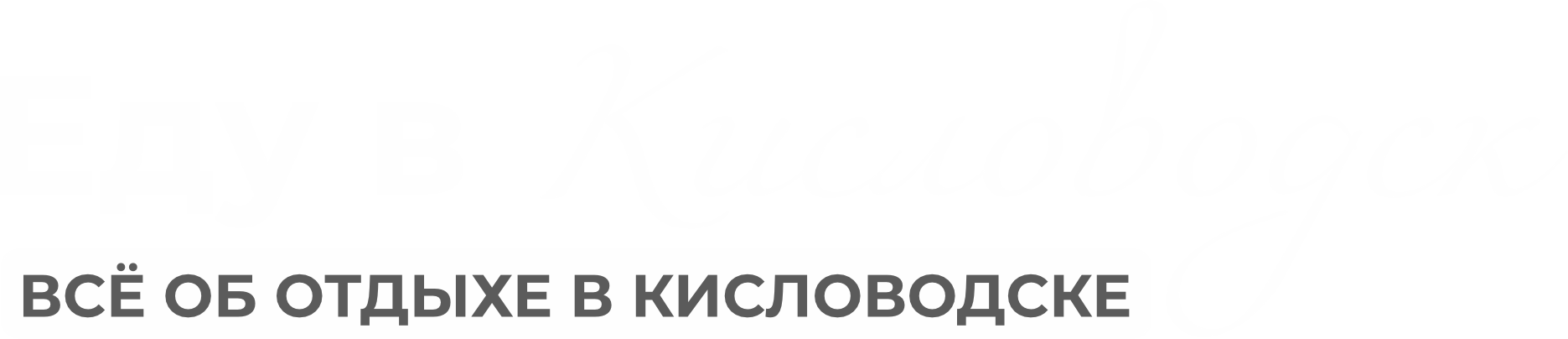 ЕДУ В КИСЛОВОДСК