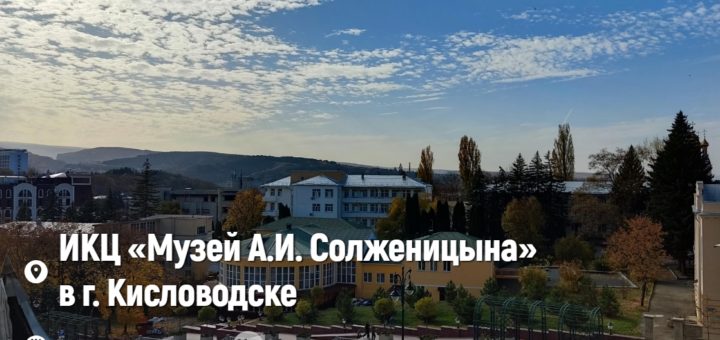 Лекция «Кисловодск в литературе, изобразительном искусстве и кинематографе XIX-XX веков»