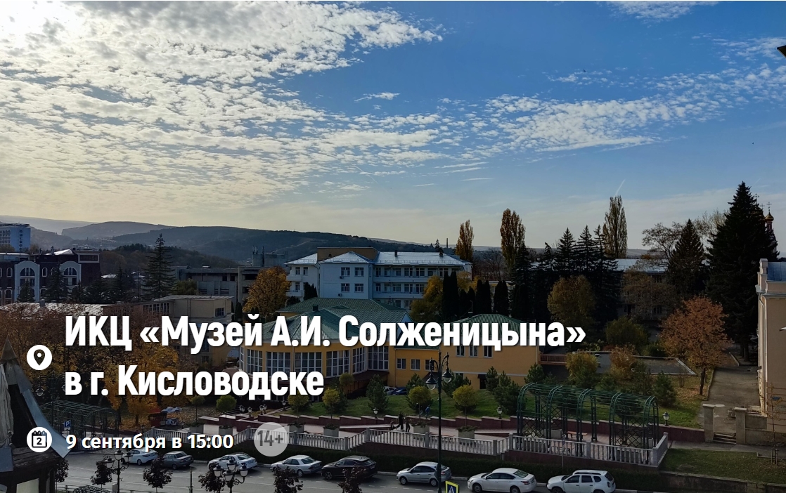 Лекция «Кисловодск в литературе, изобразительном искусстве и кинематографе XIX-XX веков»