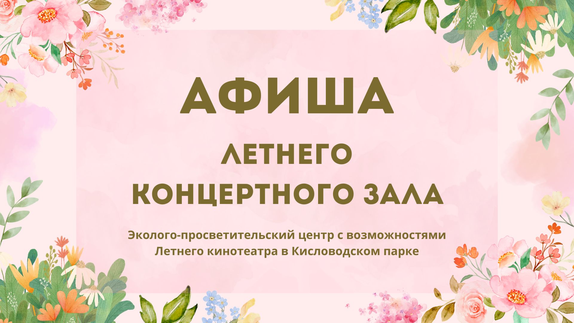 Афиша летнего театра в Кисловодске на октябрь