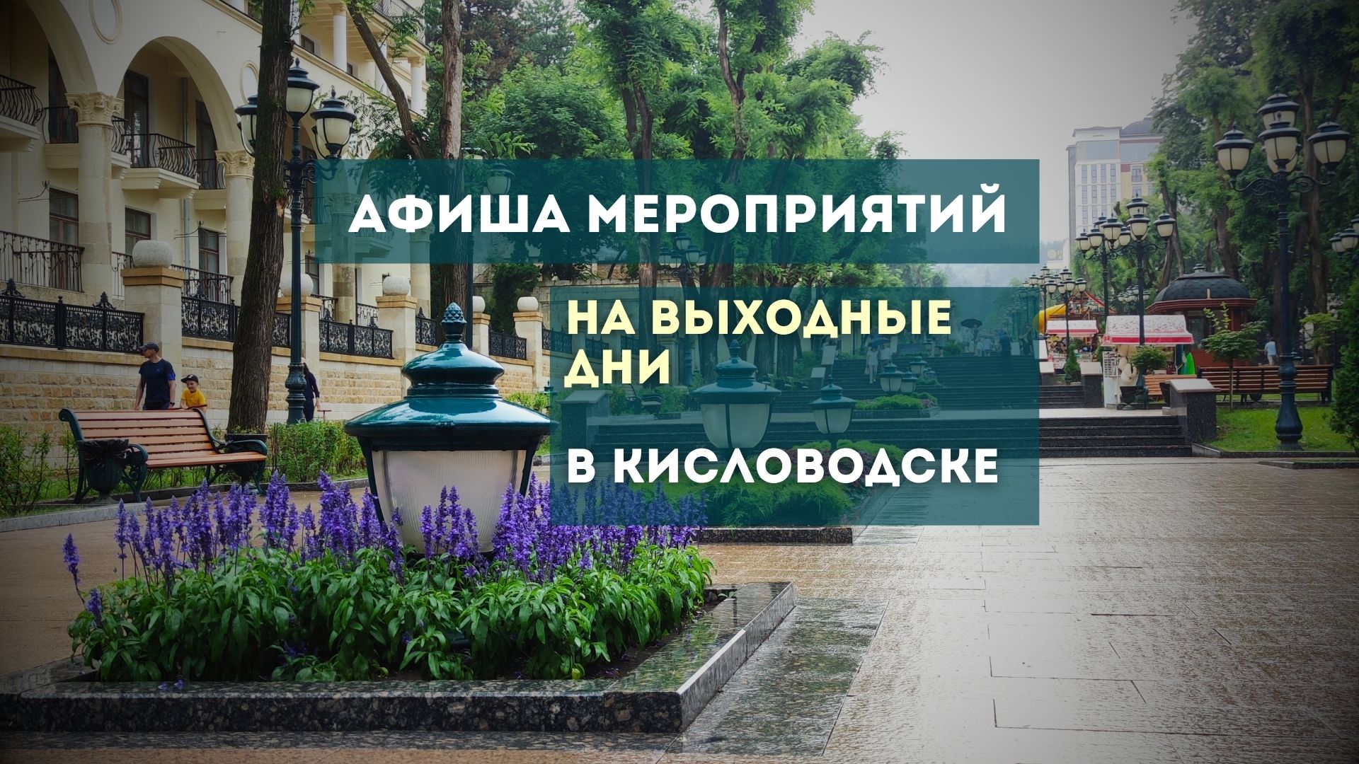 Афиша мероприятий в Кисловодске
