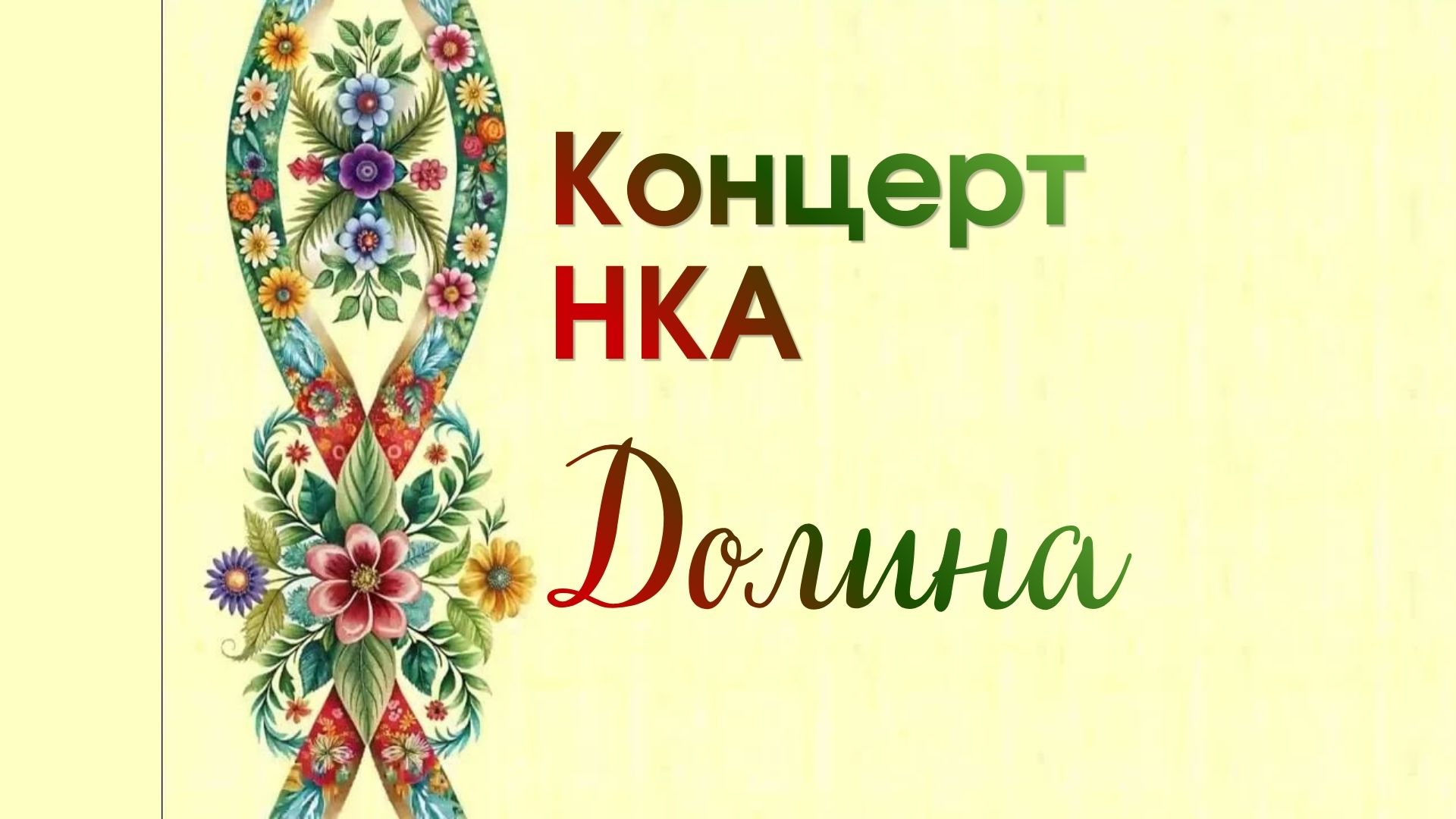 Концерт НКА "Долина"