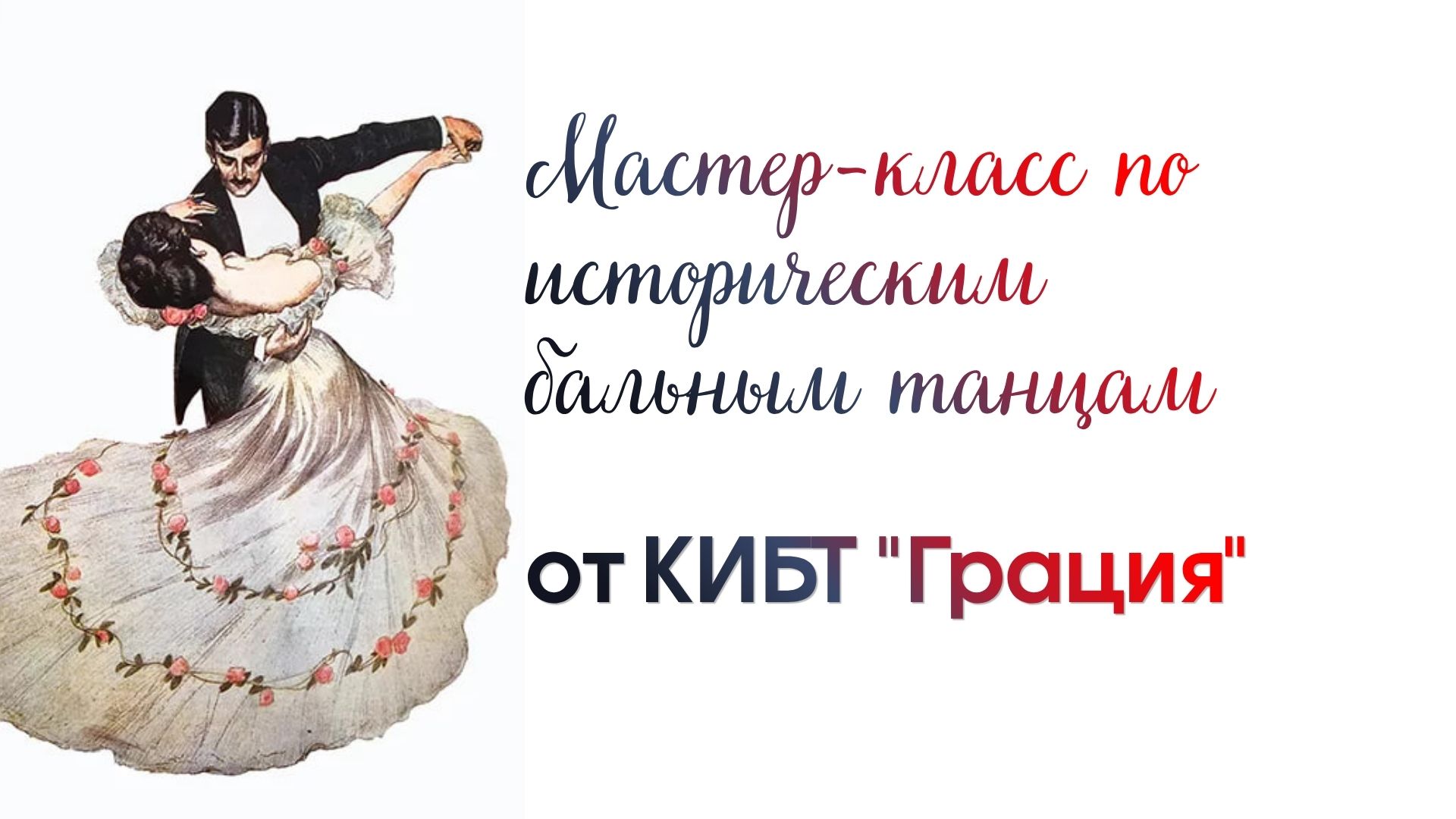 Мастер-класс по историческим бальным танцам