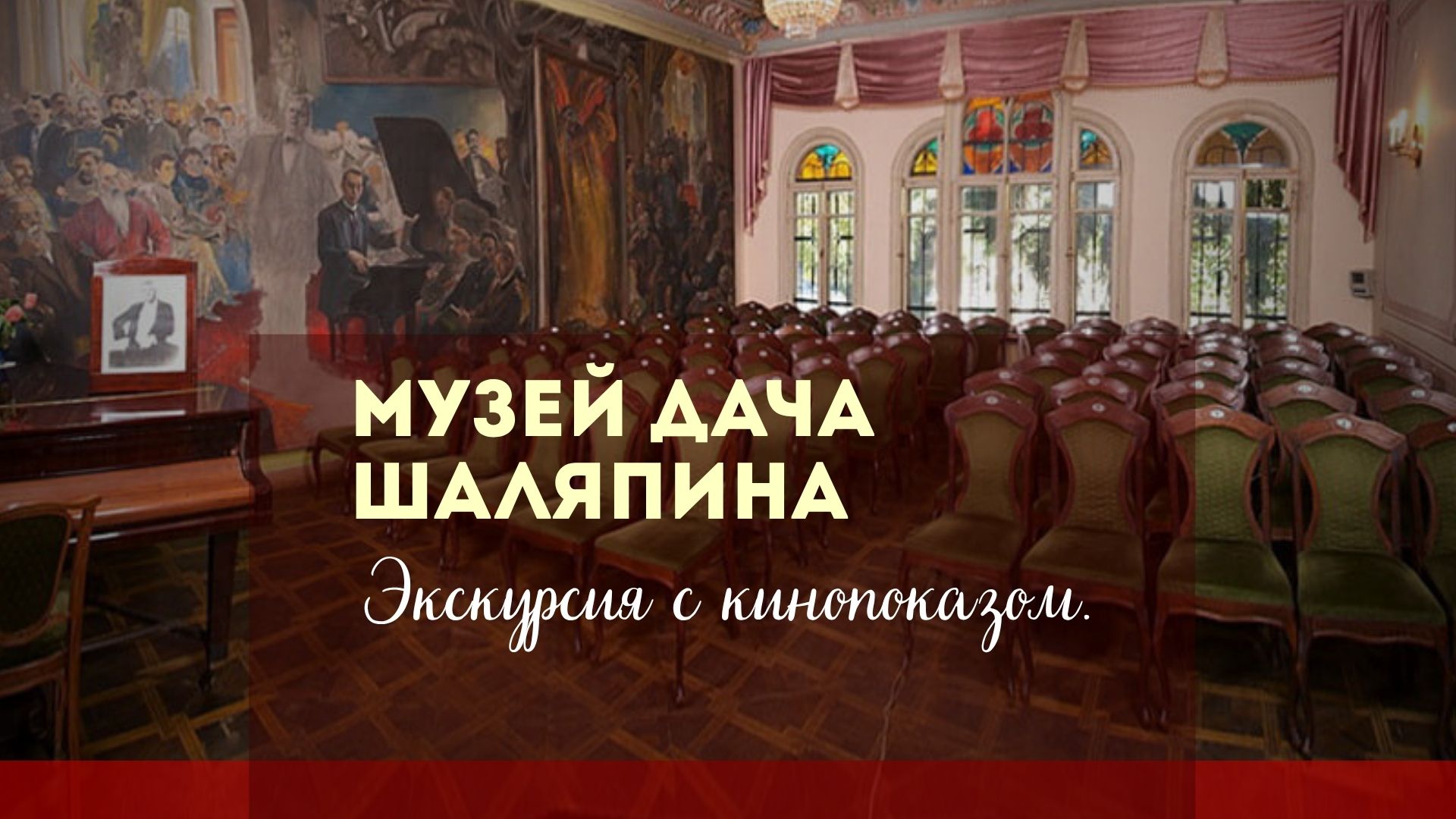 Музей Дача Шаляпина. Экскурсия с кинопоказом.