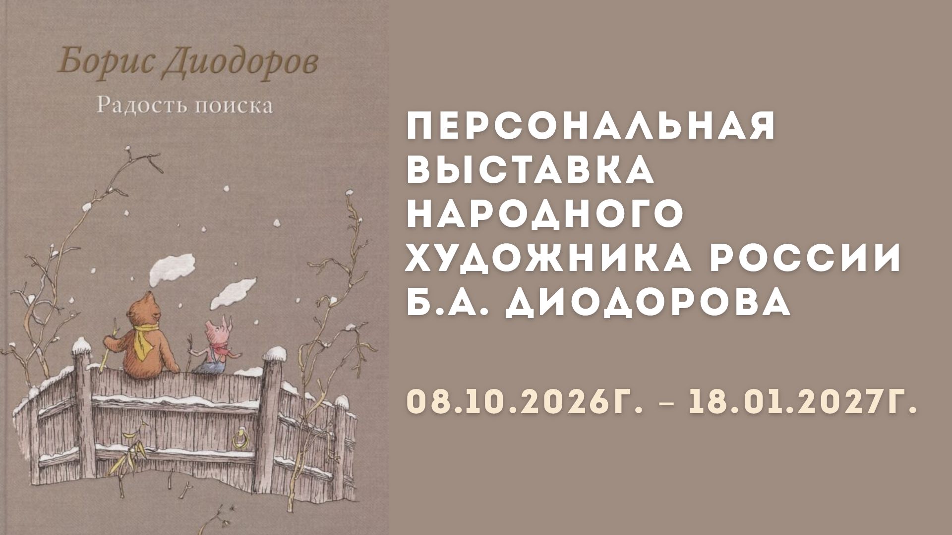 Персональная выставка народного художника России Б.А. Диодорова «Борис Диодоров. Радость поиска»