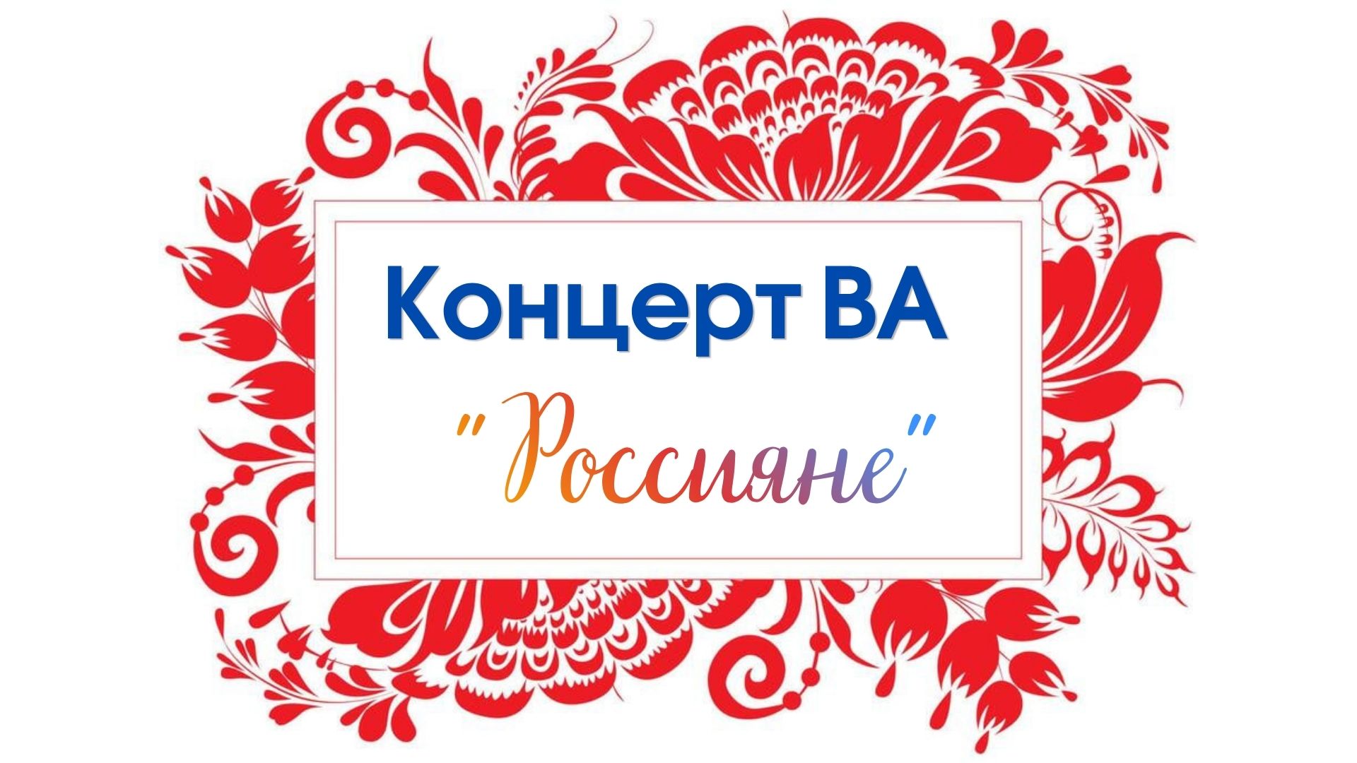 Концерт ВА "Россияне"