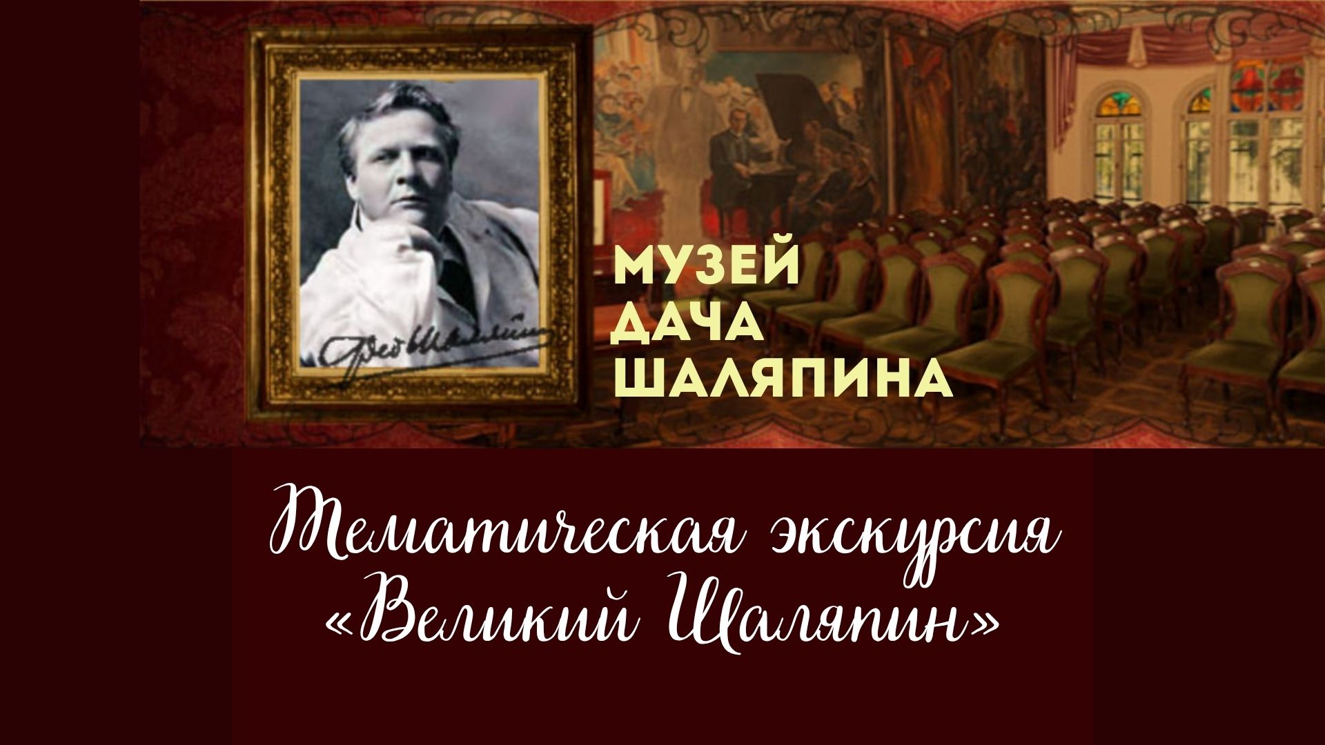 Тематическая экскурсия «Великий Шаляпин» в Кисловодске