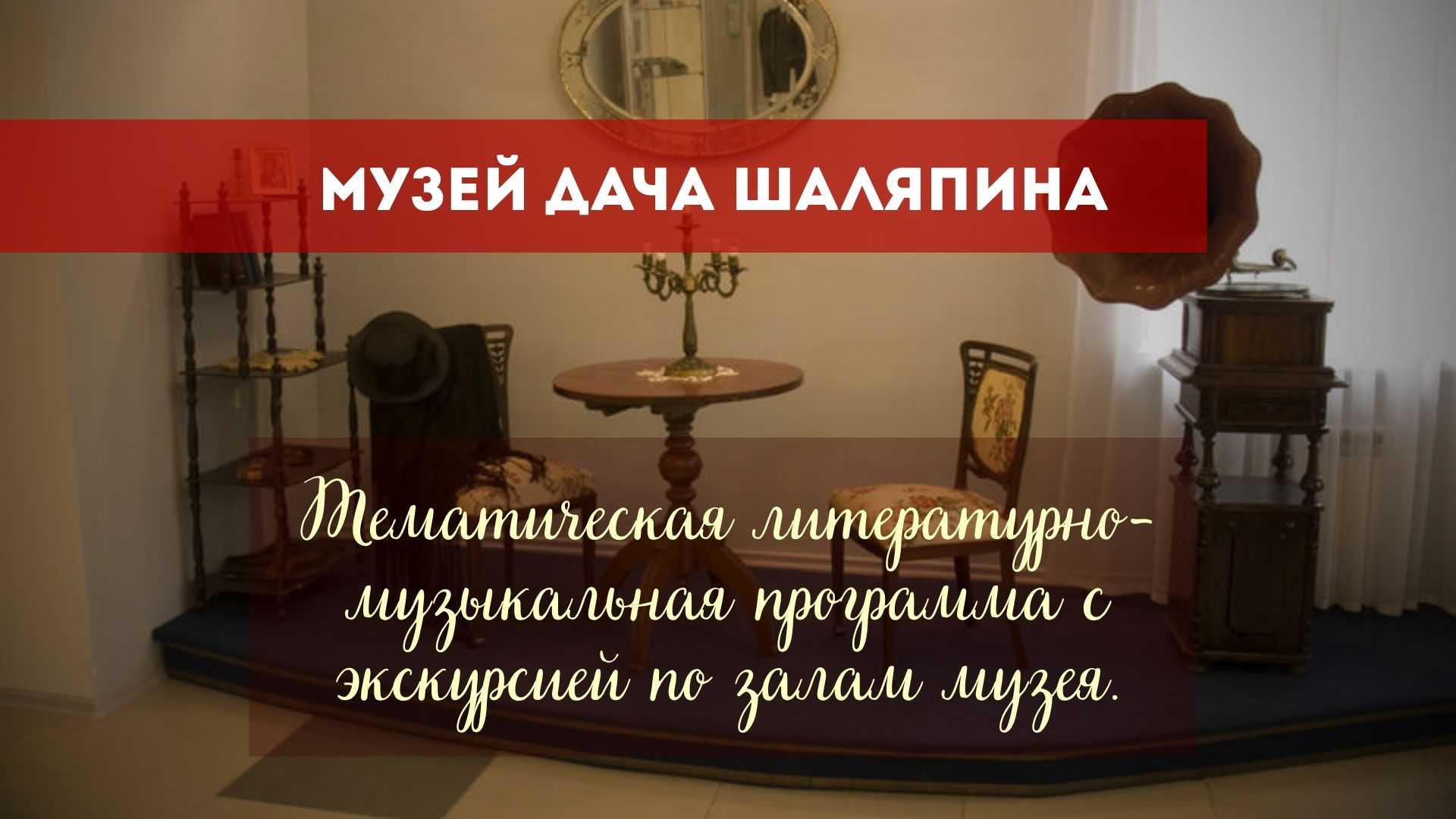 Тематическая литературно-музыкальная программа с экскурсией по залам музея Дача Шаляпина
