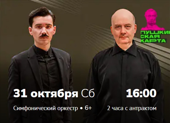 АКАДЕМИЧЕСКИЙ СИМФОНИЧЕСКИЙ ОРКЕСТР ИМ. В.И. САФОНОВА