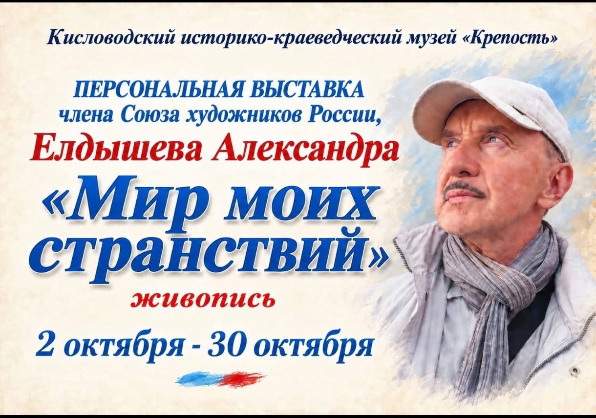 Персональная выставка художника и барда А. Елдышева «Мир моих странствий»