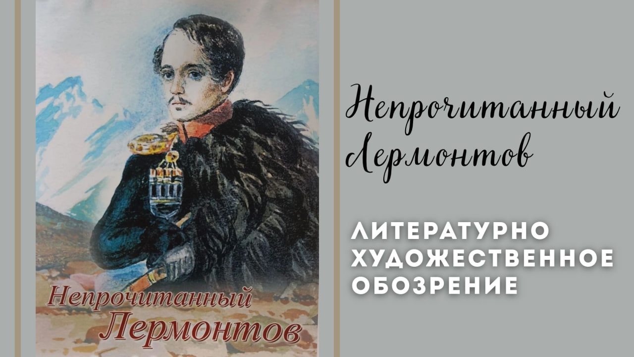 Литературно-художественное обозрение «Непрочитанный Лермонтов» в усадьбе Ярошенко