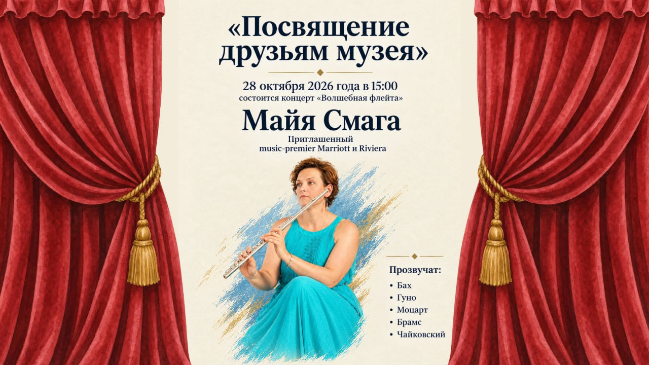 Концерт флейты в музее Ярошенко «Посвящение друзьям музея»